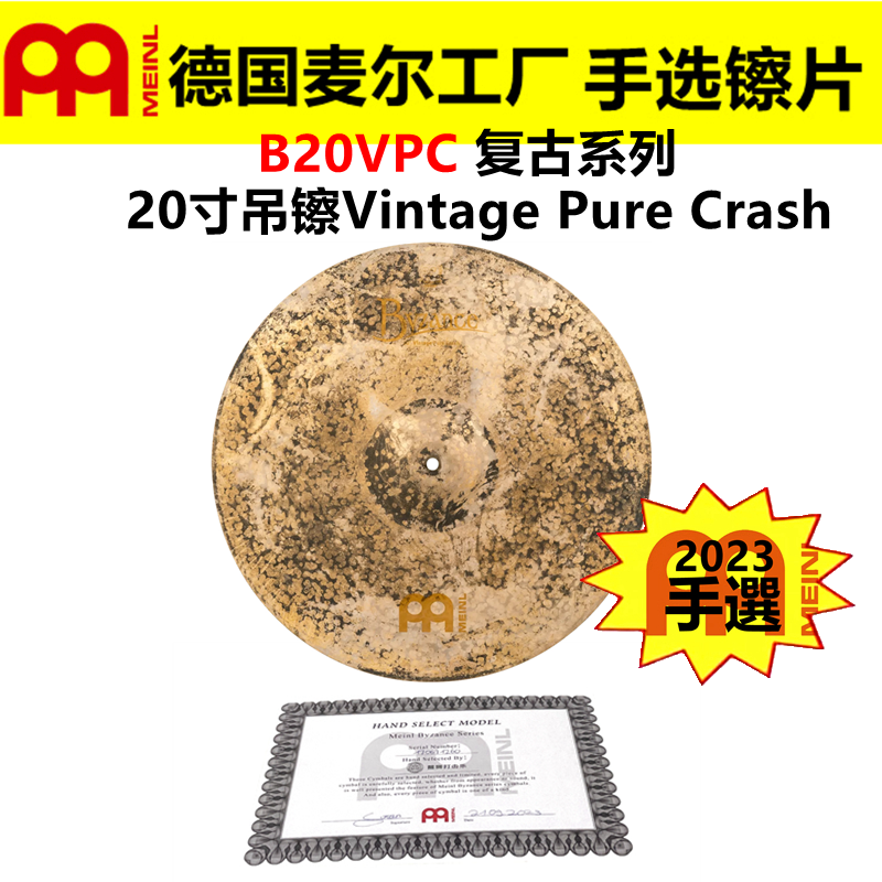 2023 德国MEINL 麦尔 手选镲片拜占庭B20VPC吊镲 Vintage系列
