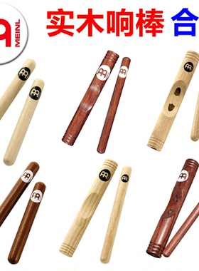 MEINL 麦尔响棒 clave CL1HW CL1RW 实木 红木打击乐 打拍子
