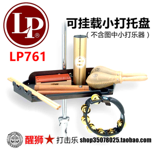 LP761 LP打击乐器托盘 挂载式 托盘 打击乐器支架