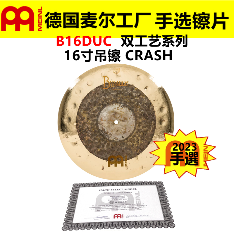 2023 德国MEINL 麦尔 手选镲片拜占庭B16DUC 吊镲 双工艺CRASH