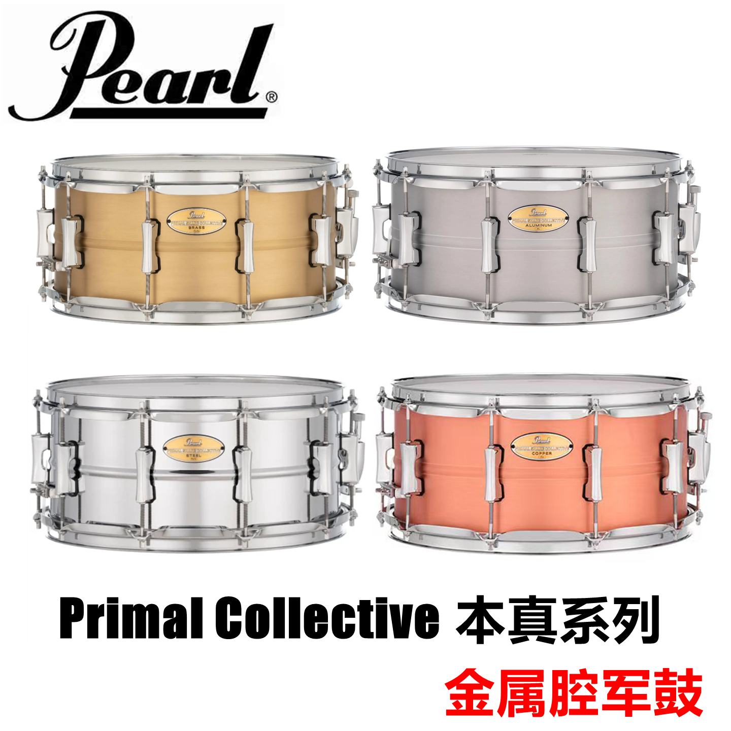 PEARL珍珠Primal Collective本真系列金属腔14*5.5 6.5英寸小军鼓