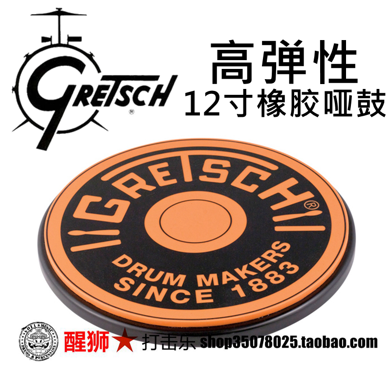 高弹性12寸橡胶哑鼓GRTETSCH