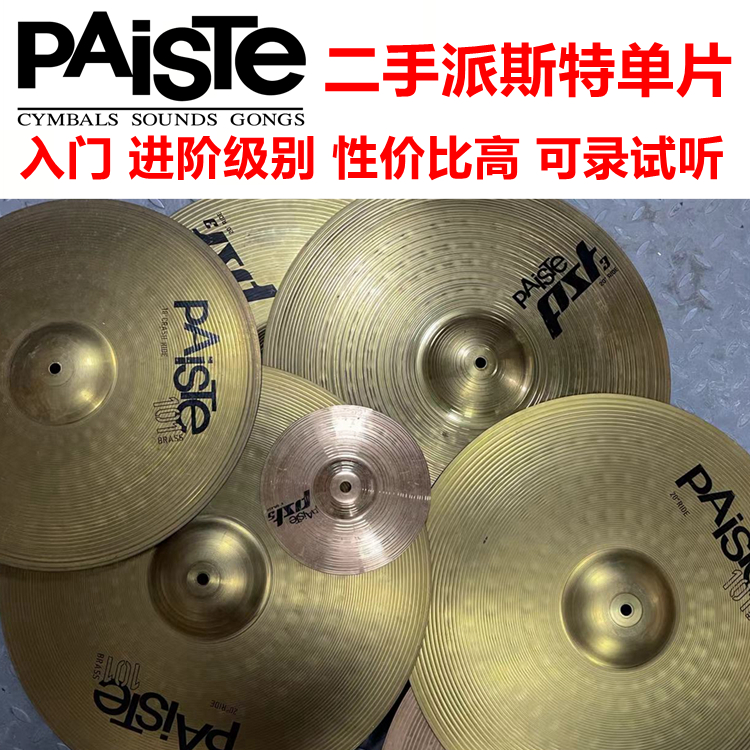 paiste镲片二手高性价比练习镲片