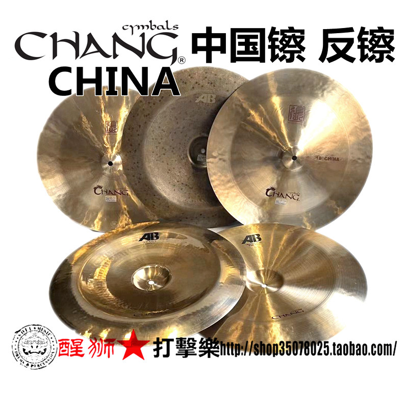 张音chang 镲片 架子鼓效果镲 红字反镲 china中国镲 AB系列