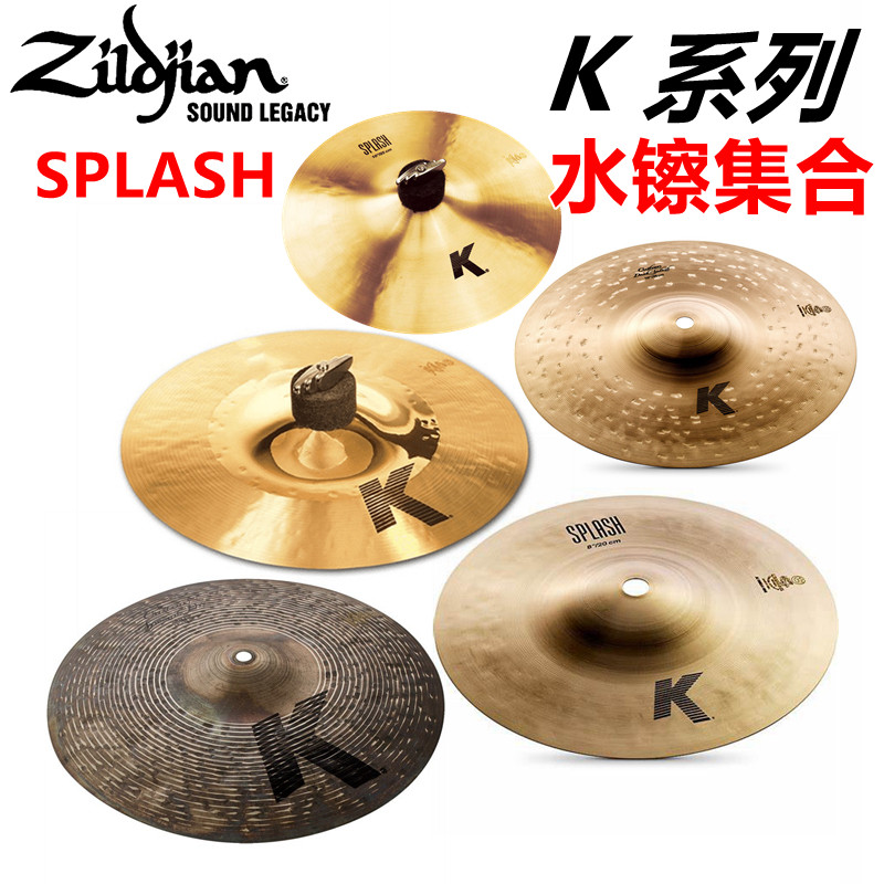 美产 ZILDJIAN 知音K系列 8寸 10寸 12寸splash 水镲 K0857 大K