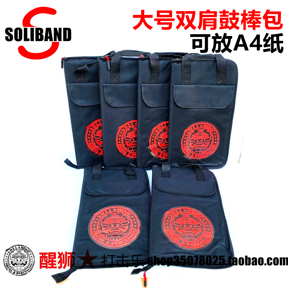 SOLIBAND 大号定制版鼓棒包双肩背 可装A4纸