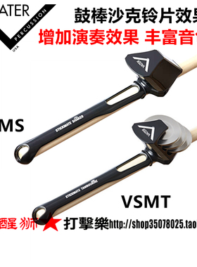 美产VATER 鼓棒沙克 效果铃片 VSMS VSMT 鼓棒节奏伴侣