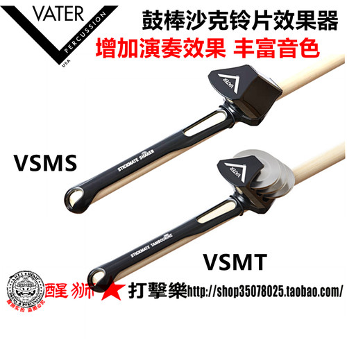 VATER 鼓棒沙克 效果铃片 VSMS VSMT 鼓棒节奏伴侣