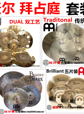 MEINL麦尔 镲片 Byzance Traditonal DARK benny 亮面拜占庭套镲