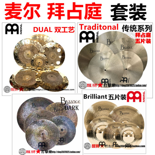 B20材质套镲镲片麦尔meinl拜占庭