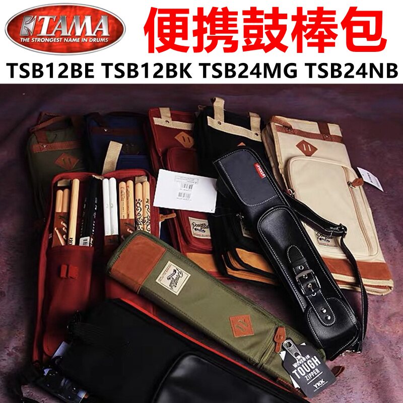 TAMA鼓棒包TSB12TSB24图片