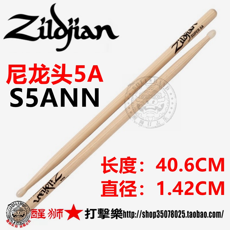 ZILDJIAN知音 架子鼓鼓棒 鼓槌 SUPER 5A  7A  6A尼龙头