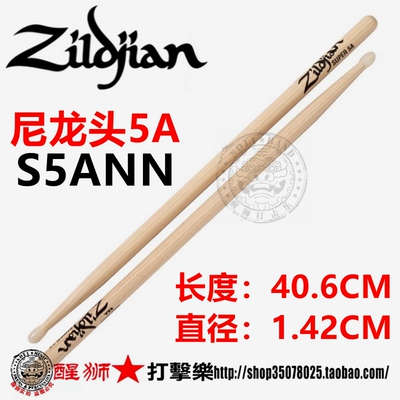 知音ZILDJIAN鼓棒鼓槌尼龙头