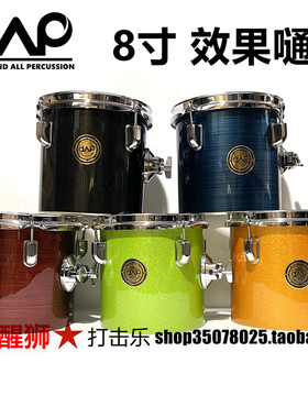 效果通8*8寸daap架子鼓8寸杨木