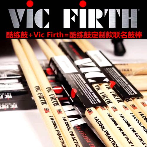 美产鼓棒ViCFiRTH酷练鼓联名款