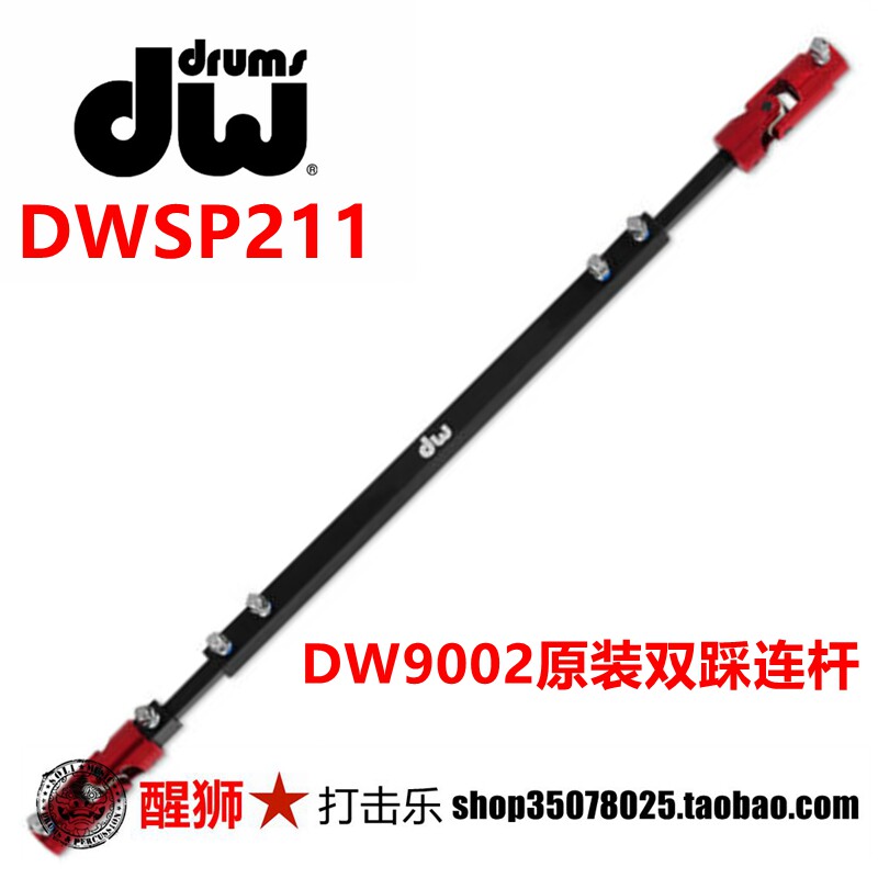 DW9002 原装 双踩连杆 DWSP211 踩锤连接杆
