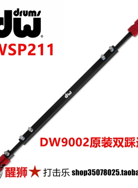 DW9002 原装 双踩连杆 DWSP211 踩锤连接杆