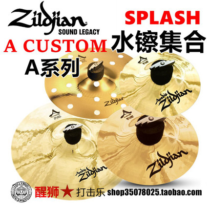 美产知音 Zildjian A Custom 6寸 8寸 10寸 Splash小A系列 水镲-1