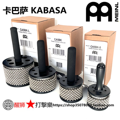 MEINL卡巴萨打击乐器CA5BK
