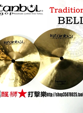 ISTANBUL AGOP 伊斯坦布尔 Traditional 传统系列Bell