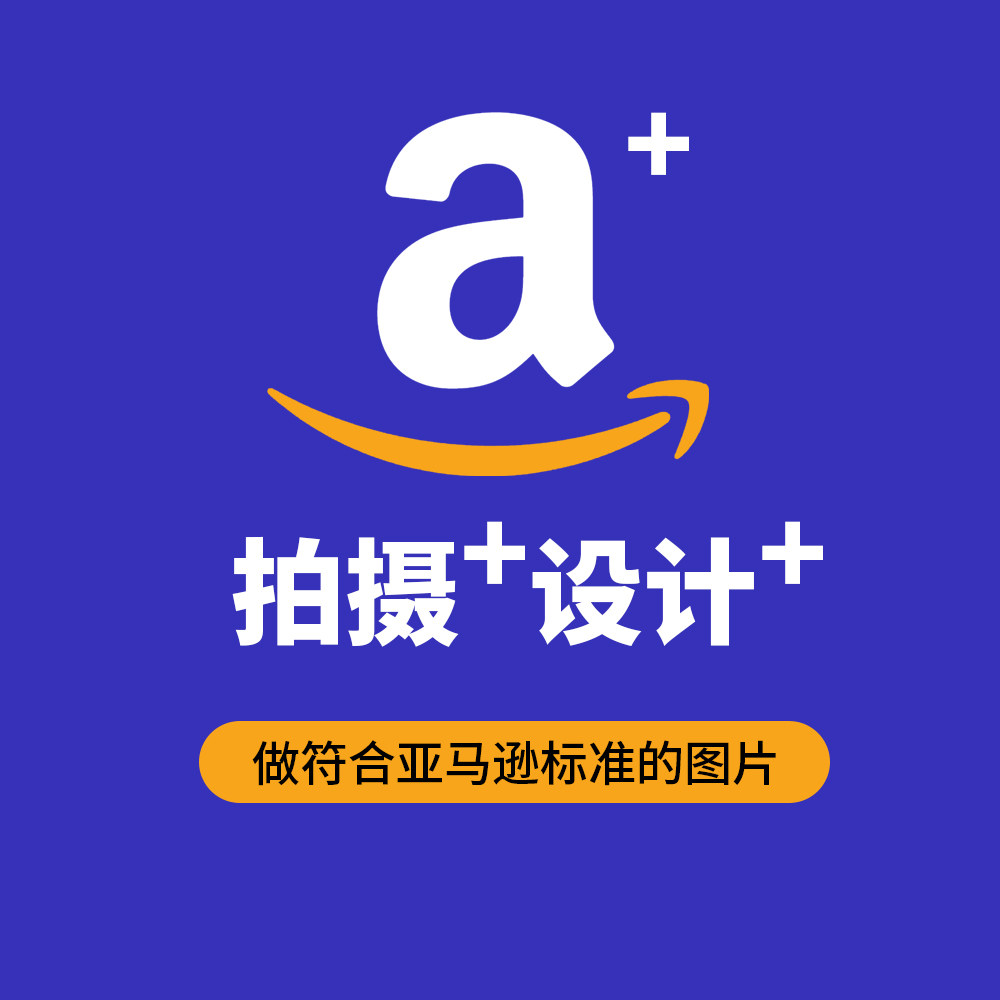亚马逊产品A+详情页主图首页A+