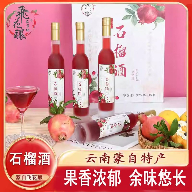 4瓶蒙自石榴酒云南特产石榴酒蒙自飞花酿果酒石榴酒6.5度微醺果酒