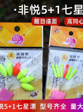 非悦5+1流线型圆柱形七星漂