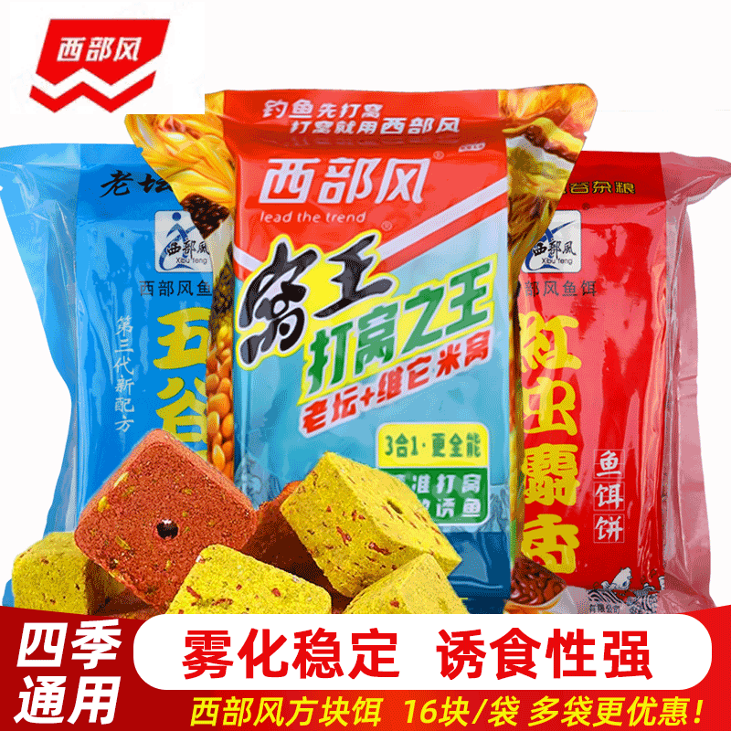 西部风窝王打窝之王方块饵料