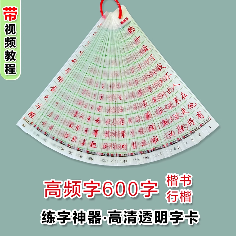 弘艺楷书行楷高频字透明字卡