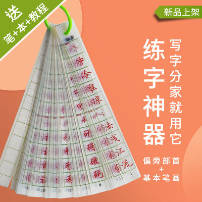 学生练字神器楷书笔画偏旁透明