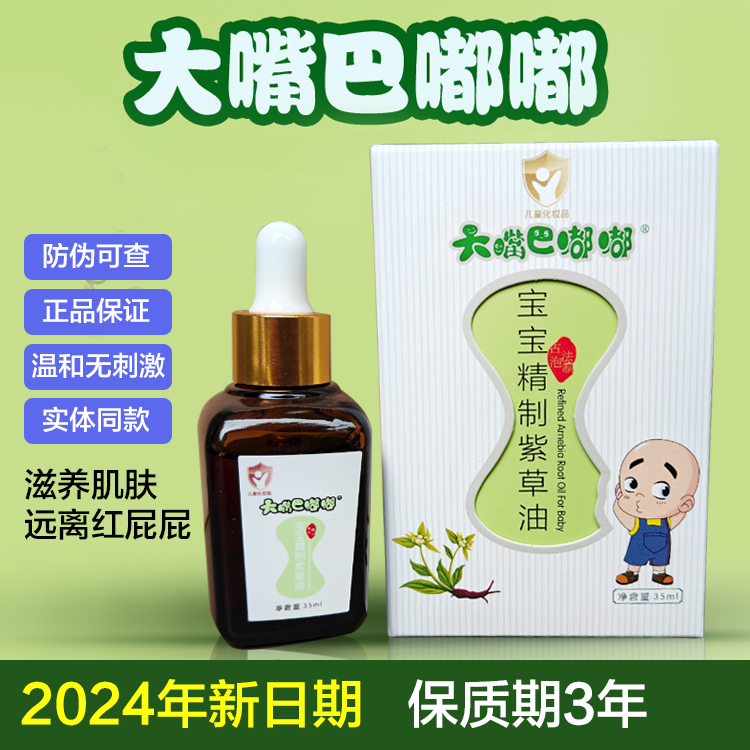 大嘴巴嘟嘟35ml婴儿紫草油