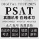 PSAT真题机考2026 NMSQT 9在线数学阅读写作考试题库 PSAT
