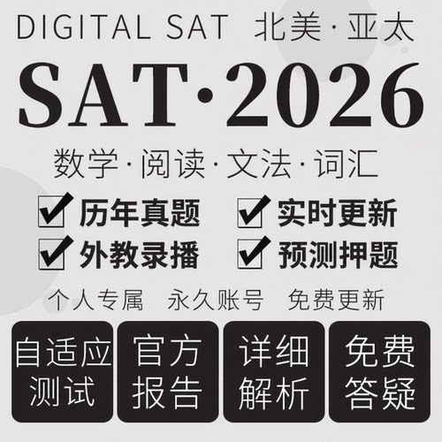 SAT真题自适应考试10月2026出报告阅读数学文法词汇课程在线题库