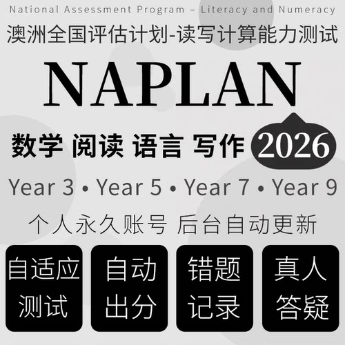 澳洲naplan真题机考2026模拟考试Y3579读写计算能力在线辅导题库