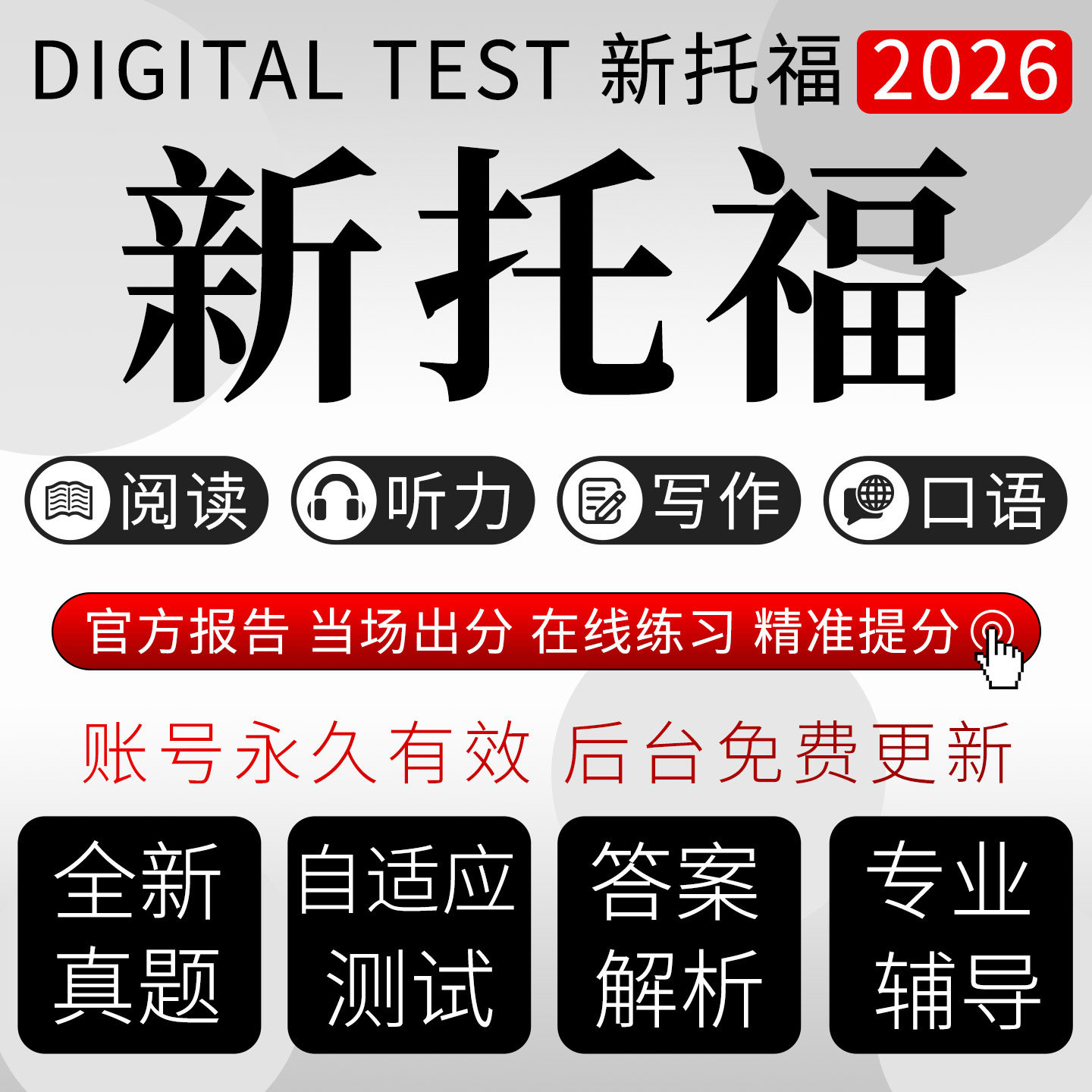 新托福TOEFL真题机考自适应测试2026阅读听力口语写作在线题库