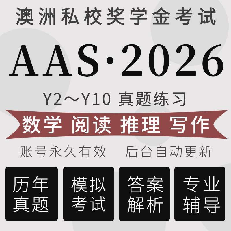 AAS真题澳洲私校奖学金入学考试Y2-Y10备考模拟练习在线测试题库