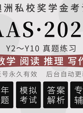 AAS真题澳洲私校奖学金入学考试Y2-Y10备考模拟练习在线测试题库
