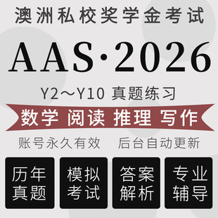 AAS真题澳洲私校奖学金入学考试Y2 Y10备考模拟练习在线测试题库