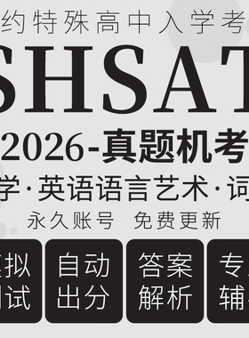 SHSAT在线模拟测试美国特殊中学入学考试数学语言词汇阅读真题库