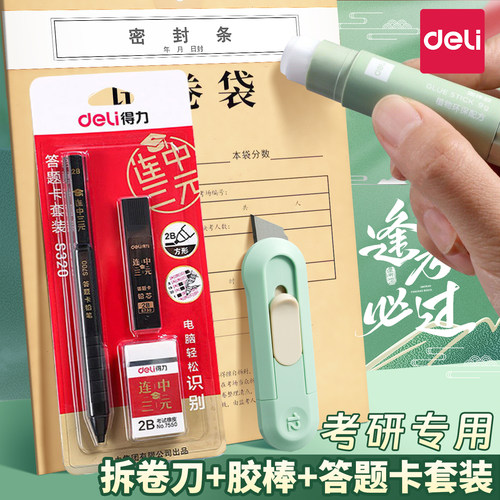 得力考研拆卷小刀拆快递包裹神器