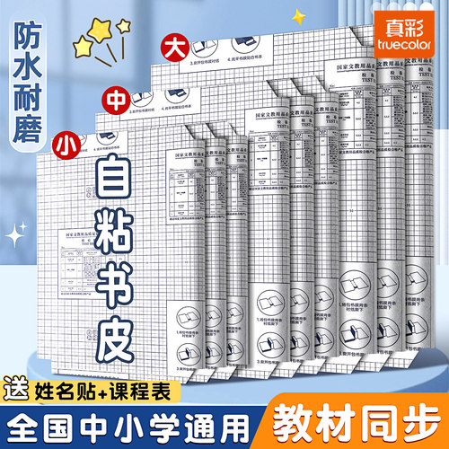 真彩书皮自粘透明磨砂包书膜