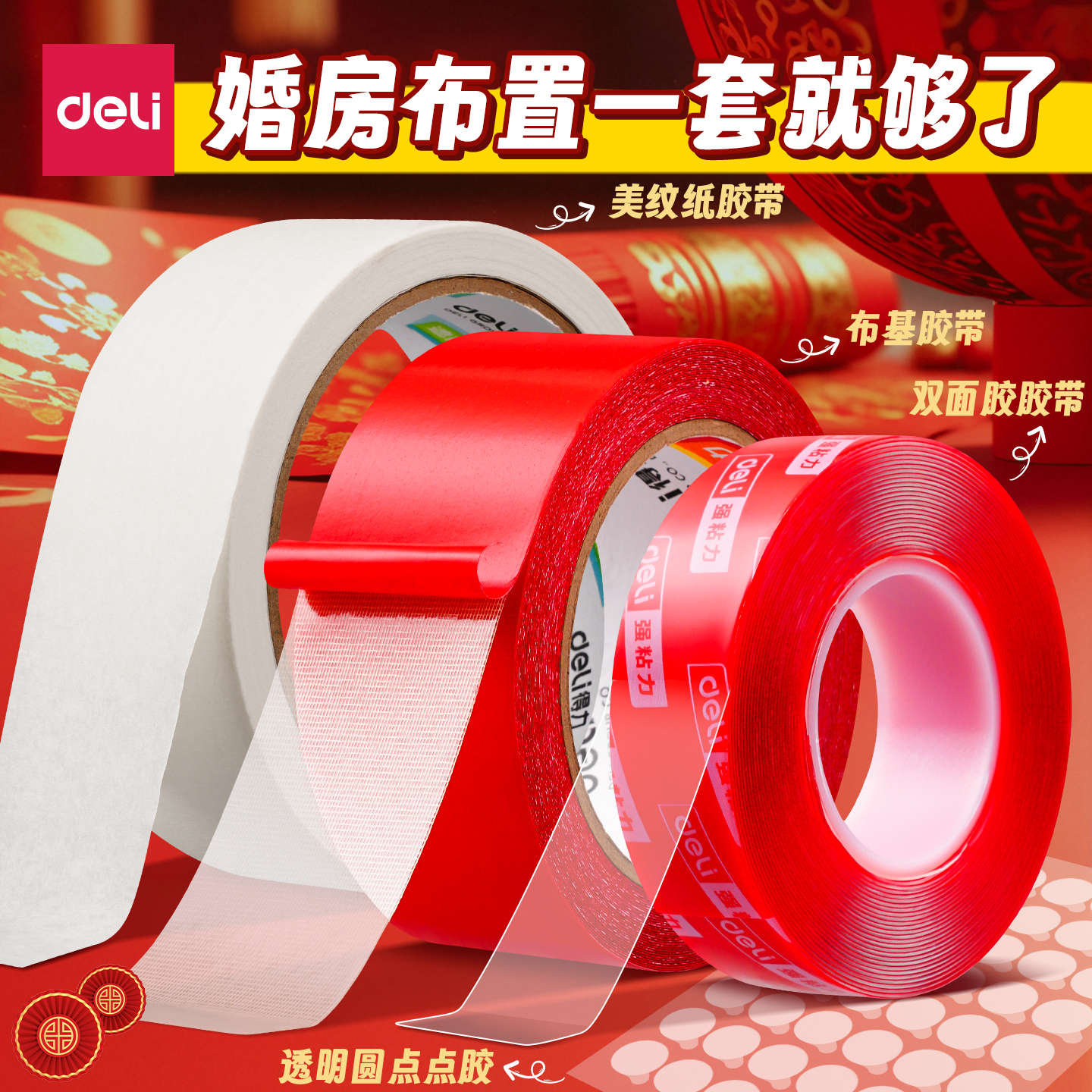 得力美纹纸胶带婚房布置专用无痕胶不留痕不伤墙透明双面纳米胶结婚贴喜字气球点胶婚庆装饰胶红色对联布基胶
