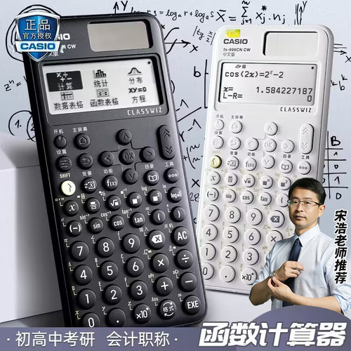 fx-999CNCW宋浩老师推荐计算器