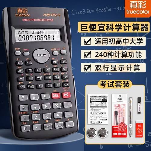 【考试推荐】真彩科学函数计算器