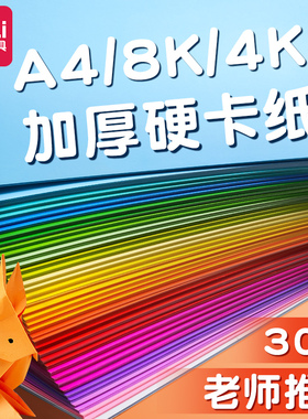 得力彩色手工硬卡纸A4加厚折纸儿童剪纸彩纸8k幼儿园小学生开学专用A3手工纸diy千纸鹤制作材料包美术绘画纸