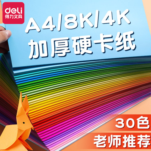 得力彩色手工硬卡纸A4加厚折纸