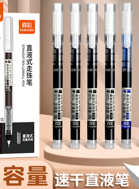 真彩中性笔直液式走珠笔速干顺滑黑笔学生考试用黑色大容量刷题笔老师批改作业蓝红笔水性笔碳素签字笔圆珠笔