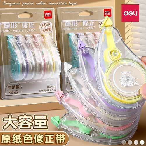 得力原纸米黄色隐形修正带初中生