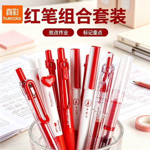 【送老师礼物】真彩红笔套装组合