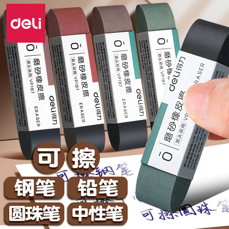 得力磨砂橡皮圆珠笔中性笔碳素笔钢笔水笔橡皮擦学生专用考试全砂半砂两用干净不易留痕摩擦魔力擦钢擦沙像皮